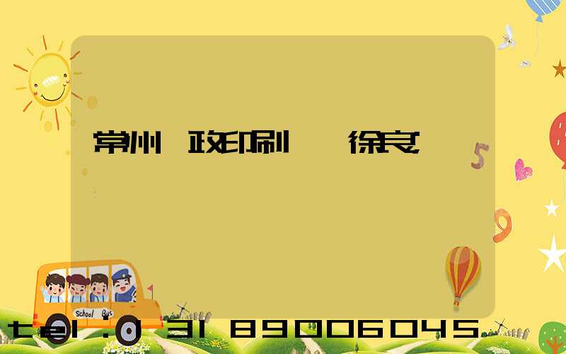 常州郵政印刷廠 徐良